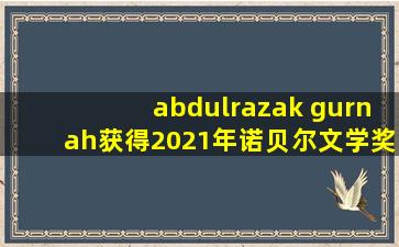 abdulrazak gurnah获得2021年诺贝尔文学奖